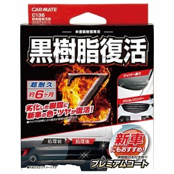 C-136 Carmate膠配件復黑還原劑-有效6個月［日本制］