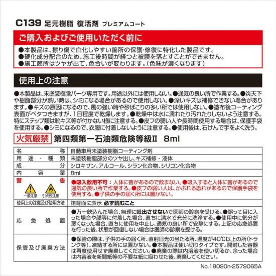 C-139 Carmate 膠配件復黑還原劑(腳踏、尾板專用)-6個月有效［日本制］