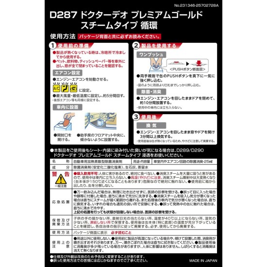 D-287 Carmate  Dr. Deo Premium Gold 蒸汽型循環－無香型［日本制］