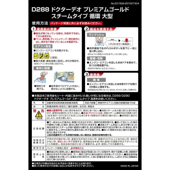 D-288 Carmate  Dr. Deo Premium Gold 蒸汽型循環 大型－無香型［日本制］