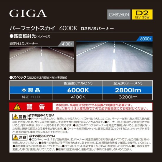 GHB260N D2R/S 6000K 2800lm 12v / 35W 白光 ［日本制］