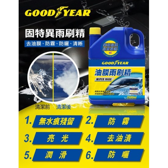 335164 - Goodyear 油膜雨刷精2.5L