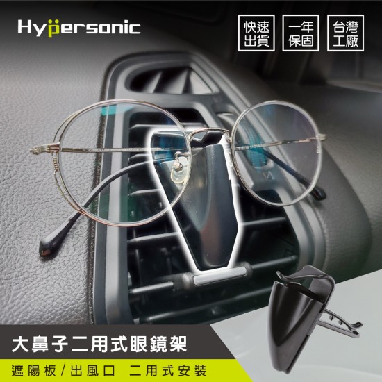 HP-2545 Hypersonic 眼鏡架 車內收納 [台灣製造]