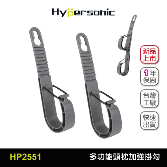 HP-2551 Hypersonic 多功能頭枕加強掛勾 [台灣製造]