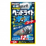 S-132 Prostaff 頭燈去黃光亮清潔套裝 - 持久12個月［日本制］