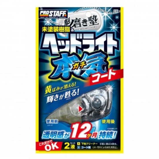 S-132 Prostaff 頭燈去黃光亮清潔套裝 - 持久12個月［日本制］