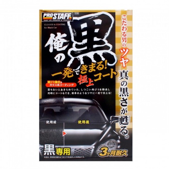 S-139 Prostaff 極上濃黑乳液臘 -250ml［日本制］