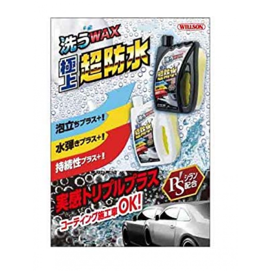 03117 Willson 極上超防水洗車臘水750ml-淺色車［日本制］