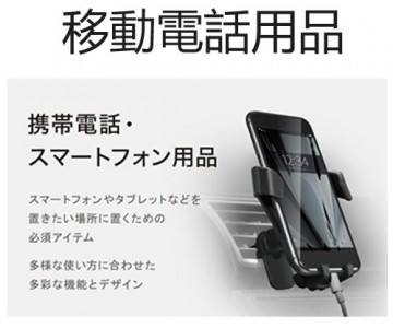 移動電話用品