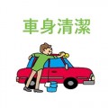 車身清潔