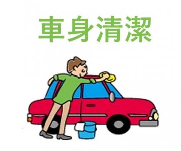 車身清潔