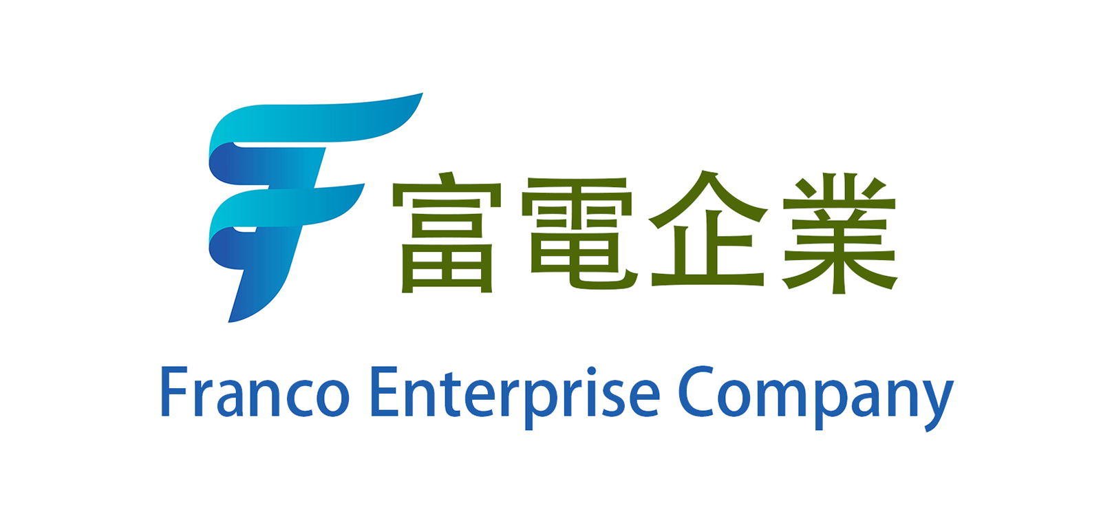 富電企業 Franco Enterprise Company